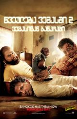 წვეულება 2: ვეგასიდან ბანგკოკში / The Hangover Part II