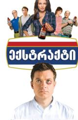 ექსტრაქტი / Extract