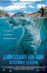 დინოზავრი მი-ში: ტბის ბატონი (ქართულად) / Mee-Shee: The Water Giant