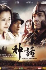 მითი / Shen hua (The Myth)