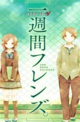 ერთი კვირის მეგობრები / Isshuukan Friends