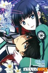 მაგების სკოლის უიღბლო მოსწავლე / Mahouka Koukou no Rettousei