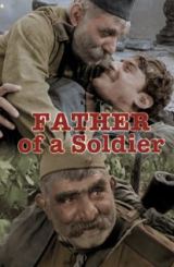ჯარისკაცის მამა / Father of a Soldier / jariskacis mama