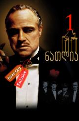 ნათლია 1 / natlia 1