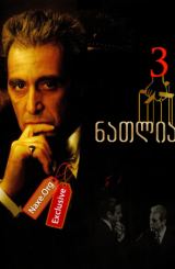 ნათლია 3 / natlia 3