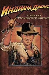 ინდიანა ჯონსი და დაკარგული კიდობანის მაძიებელნი / Indiana Jones and the Raiders of the Lost Ark