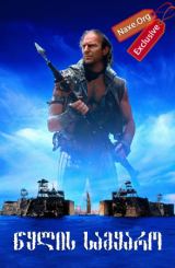 წყლის სამყარო / Waterworld