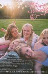 თვითმკვლელი ქალწულები / The Virgin Suicides
