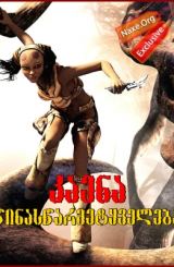 კაენა: წინასწარმეტყველება (ქართულად) / Kaena: The Prophecy / multfilmi kaena: winaswarmetyveleba (qartulad)