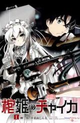 პრინცესა თოლიას კუბო / Hitsugi no Chaika / Гроб принцессы Чайки