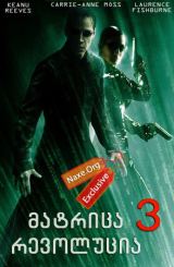 მატრიცა 3: რევოლუცია / The Matrix Revolutions