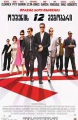 ოუშენის თორმეტი მეგობარი / oushenis tormeti megobari