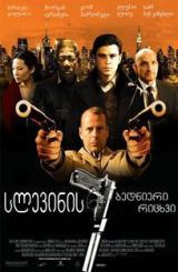 სლევინის ბედნიერი რიცხვი / Lucky Number Slevin