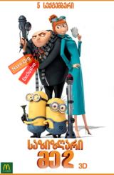 საზიზღარი მე 2 / Despicable Me 2