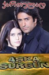 ღირსების საქმე / Aska sürgün