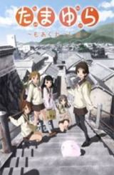 ტამაიურა: უფრო აგრესიული / Tamayura: More Aggressive