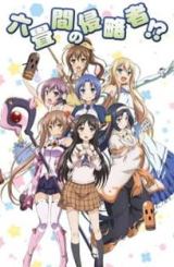 მეექვსე ტატამზე ოთახების მიმტაცებლები?! / Rokujouma no Shinryakusha!?