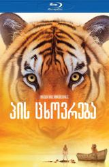 პის ცხოვრება / pis cxovreba