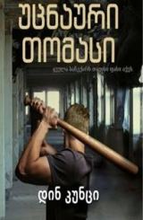 უცნაური ტომასი / Odd Thomas