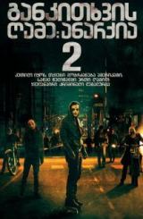 განკითხვის ღამე 2: ანარქია / The Purge 2: Anarchy
