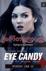 თვალწარმტაცი სეზონი 1 (ქართულად) / Eye Candy Season 1