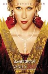 პატივმოყვარეობის ბაზარი / Vanity Fair (ამაოების ბაზარი)