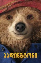 პადინგტონის თავგადასავალი / Paddington