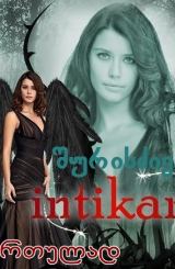 შურისძიება (ქართულად) / Intikam / shuriszieba (qartulad)