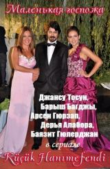 პატარა ქალბატონი / Kucuk Hanımefendi