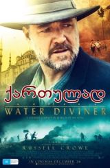 წყლის მაძიებელი / The Water Diviner