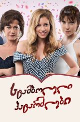 სტამბოლელი პატარძლები / Gönül Isleri / stamboleli patardzlebi