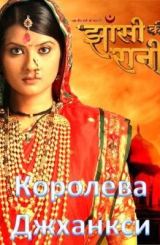 ჯანსის დედოფალი / Ek Veer Stree Ki Kahaani… Jhansi Ki Rani / jansis dedofali