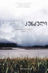 სიმინდის კუნძული (ქართული) / simindis kundzuli (qartuli)