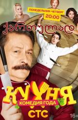 სამზარეულო / Кухня