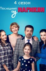 უკანასკნელი მაგიკიანი: სეზონი 4 / Последний из Магикян 4 сезон
