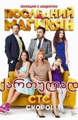 უკანასკნელი მაგიკიანი: სეზონი 2 (ქართულად) / Последний из Магикян