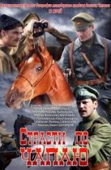 განცდები ჩაპაევზე / Страсти по Чапаю