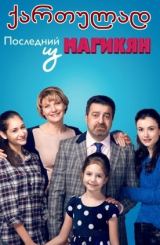 უკანასკნელი მაგიკიანი: სეზონი 3 / Последний из Магикян