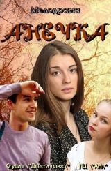 ანეჩკა / Анечка