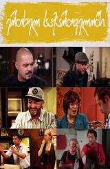 ერთხელ საქართველოში – სეზონი 1 (ქართულად) / ertxel saqartveloshi – sezoni 1 (qartulad)