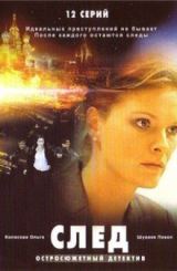 ნაკვალი (ბილიკი) / След