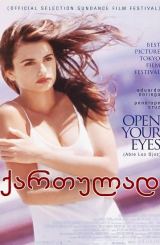 გაახილე თვალები (ქართულად) / Open Your Eyes