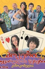 პოკერი სიყვარულის წესებით / pokeri siyvarulis wesebit