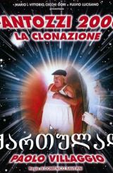 ფანტოცი 2000 – კლონირება / Fantozzi 2000 – La clonazione