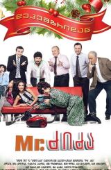 მისტერ ძიძა (ქართული) / Mr. ძიძა (qartuli)