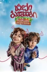 ცელქი ბავშვები: ოპერაცია ახალი წელი / celqi bavshvebi: operacia axali weli