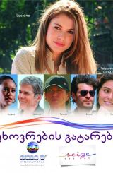 ცხოვრების გატარება / Viver a Vida