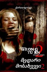 მცდარი მოსახვევი 2 / Wrong Turn 2