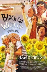 შავი კატა, თეთრი კატა / Black Cat, White Cat