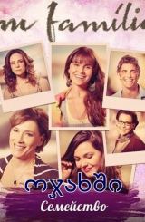 ოჯახში / Em Família